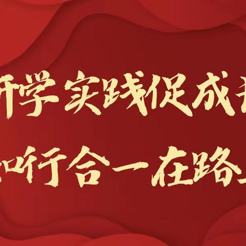 研学实践促成长  知行合一在路上——101班中队王彦兮 方玟心暑期研学之旅