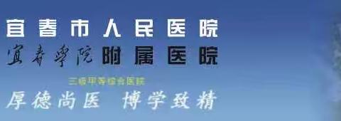 宜春市人民医院儿科暑假“关爱矮小 青春童行”儿童生长发育义诊活动圆满结束