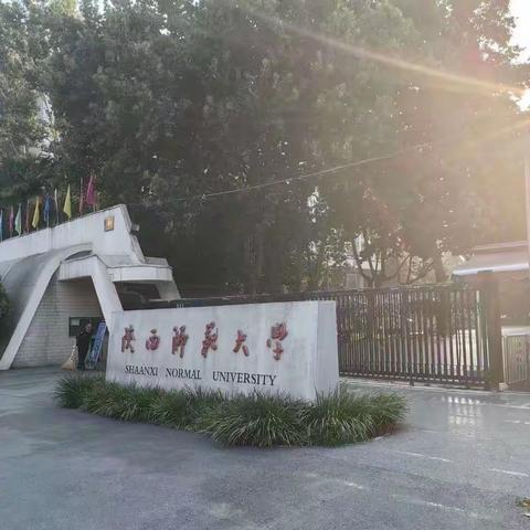 教与研携手，学与思并肩——记2023年7月岚皋县教师团队赴陕师大参加“国培计划”培训