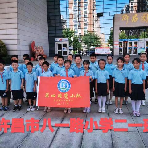 许昌市八一路小学二一班假日雏鹰小队——走进许昌市图书馆🎈🎈