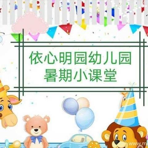 “暑”你最棒，成长可“期”——四全幼教部暑期生活美篇（7）