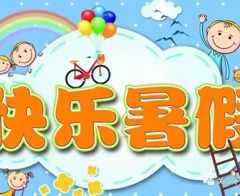 七彩童年，精彩一夏——上饶市明叔小学暑假致全体学生家长的一封信