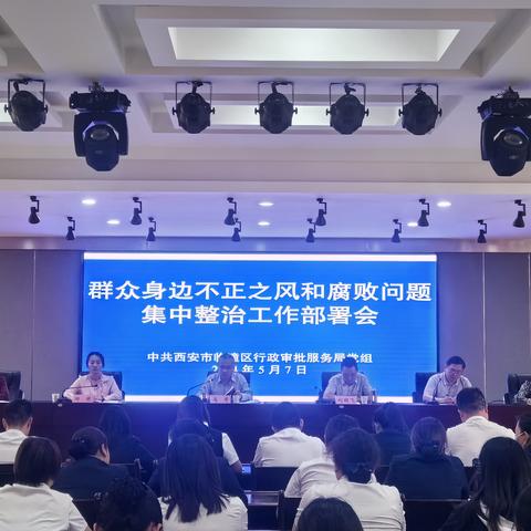 区行政审批局召开群众身边不正之风和腐败问题集中整治工作部署会