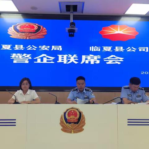 临夏分公司市县片区与临夏县公安局联合召开警企联席会议