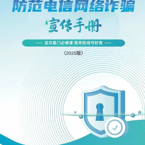 反诈小课堂-学习2025版防范电信网络诈骗宣传手册（三、四章））