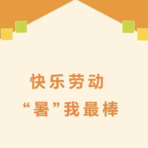 快乐劳动 “暑”我最棒——武汉市育才实验小学五（一）班暑期劳动实践展示