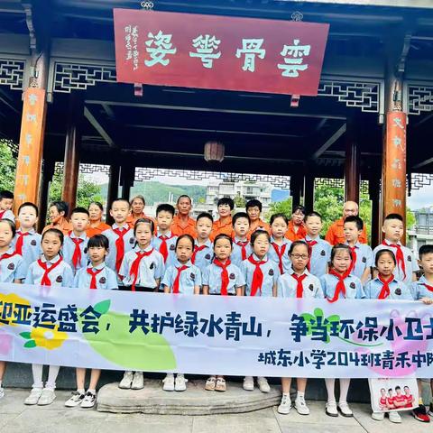 喜迎亚运盛会，共护绿水青山，争当环保小卫士——城东小学204班青禾中队暑期社会实践活动