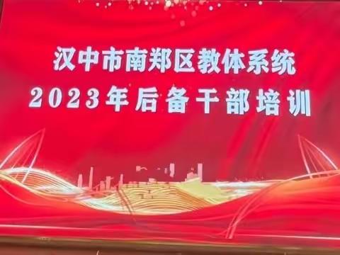 汉中市南郑区教体系统2023年后备干部培训（三）