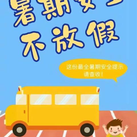 快乐过暑假， 安全不“放假”—庞寨乡第二幼儿园