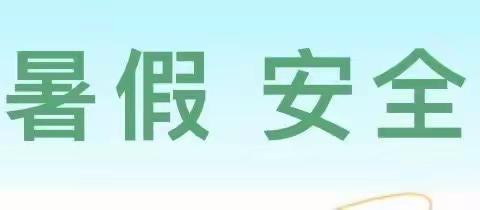 瓦房店市第十三初级中学2023年暑假安全教育致家长一封信