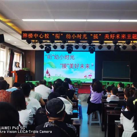 衔”幼小时光 ，“接”美好未来——小学教师进课堂，家长参与助成长