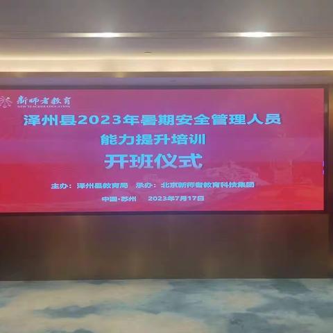 泽州县2023年暑假安全管理人员能力提升培训开班仪式