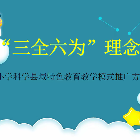 聚焦“三全六为”，助力专业成长——记“三全六为”理念下小学科学教育教学探究活动