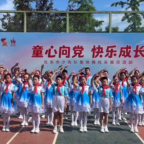 童心向党 快乐成长——密云区果园小学三4中队参加北京市少先队集体舞展示活动