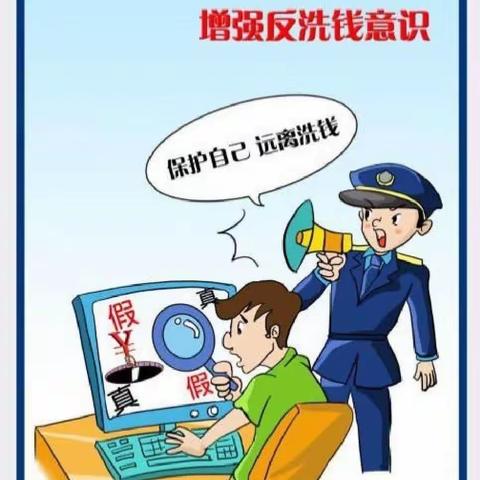 “洗钱”其实离你很近！这些反洗钱常识，你要知道