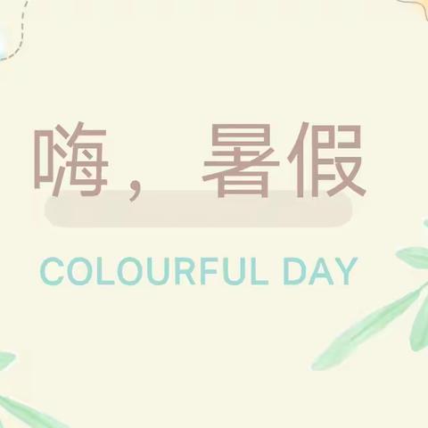 嗨，暑假！建业外国语初一一班COLOURFUL DAY