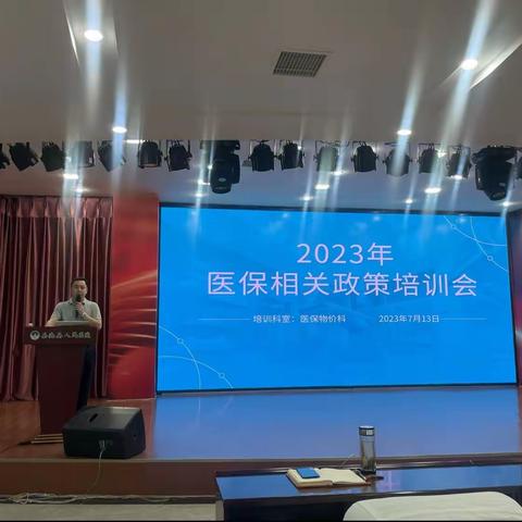 2023年岳池县人民医院医保政策培训圆满完成