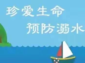 “珍爱生命 预防溺水〞三里岗镇中心学校防溺水主题宣传教育（三）