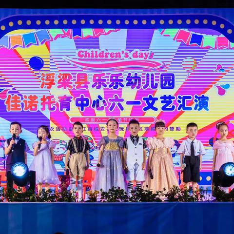 浮梁县了幼儿园六一儿童节文艺演出活动