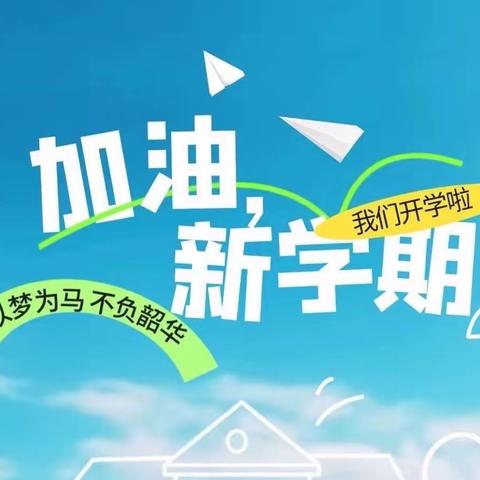 十年风雨筑辉煌 奋楫扬帆启新程 汉丰九校2023开学教育