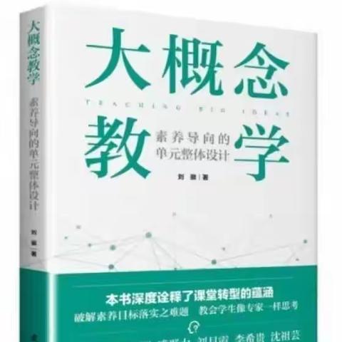 【学习型校园】《大概念教学》:能否实现高通路迁移   核心素养下的教育阅读（第2季):吕丽靖陪你读书