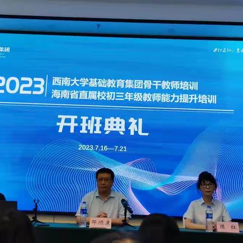 铸高尚师德，树人格丰碑——2023西南大学基础教育集团化办学骨干教师培训