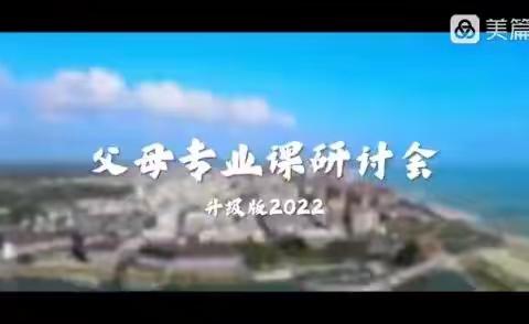 【青岛·胶州】2023年8月12—13日《父母专业课研讨会》开启！！！