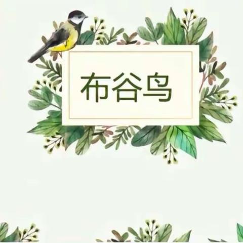 大二班音乐活动《布谷鸟》