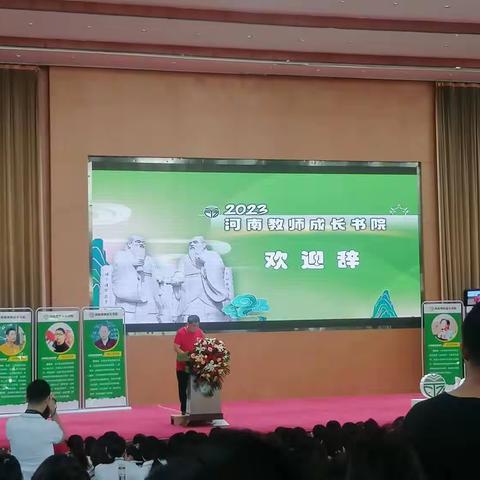 盛夏齐聚，共话成长——2023河南教师成长书院开班仪式活动