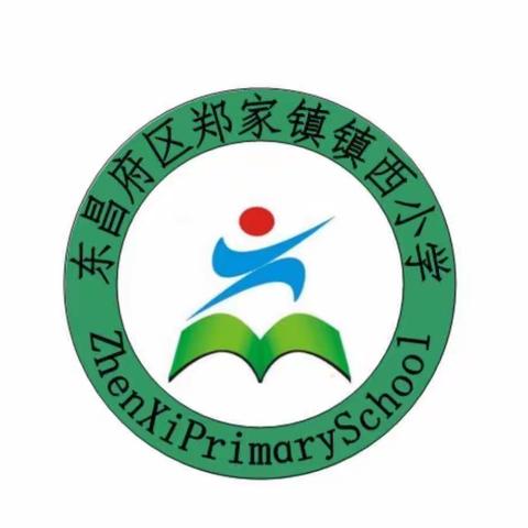 东昌府区郑家镇镇西小学2023年招生简章