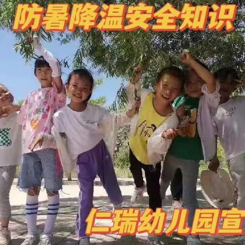 防暑降温健康过假期                            仁瑞幼儿园健康知识宣传