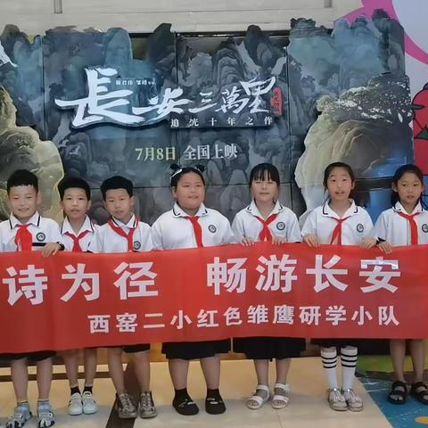 【西窑二小·研学实践】"以诗为径，畅游长安"——二•1班，红色雏鹰小队主题活动