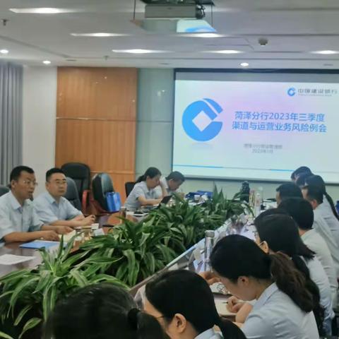 菏泽分行：组织召开三季度委派营运主管风险例会