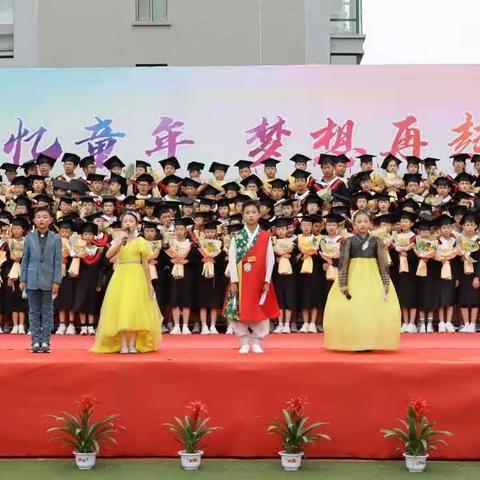 花开忆童年 梦想再起航——珲春市第四小学校2023届学生毕业典礼暨第七届艺术节活动