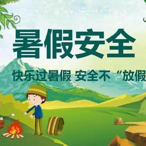 “快乐放暑假，安全不放假”——大柳树完全小学暑期安全教育主题班会