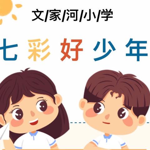 文家河小学五月份七彩好少年