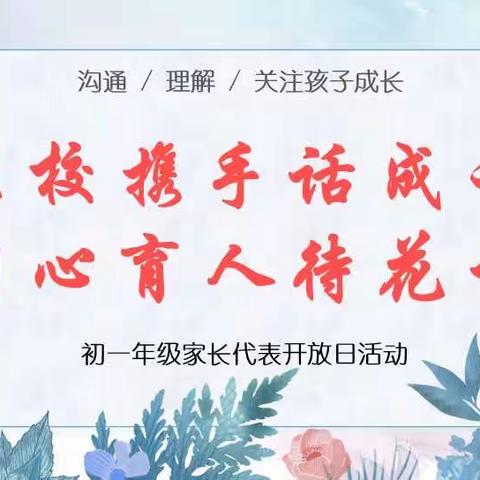 【莲湖第一】“家校携手话成长，同心育人待花开”——初一年级成功举办家长代表开放日活动