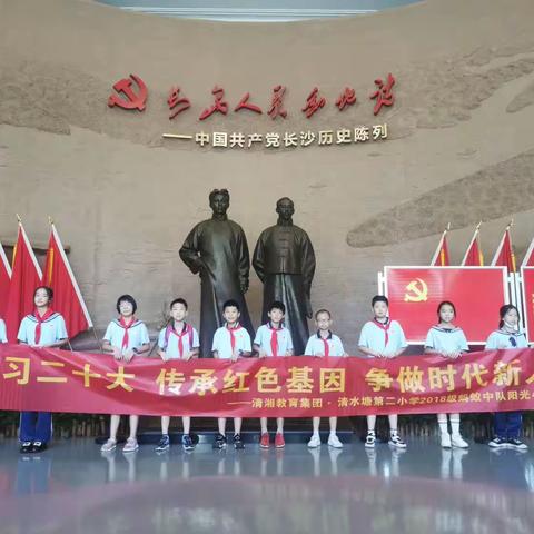 “学习二十大 传承红色基因 争做时代新人 ” 清湘教育集团· 清水塘第二小学蚂蚁中队阳光小队实践活动