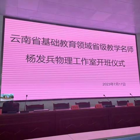 帘动微风起，蔷盛一院香——云南省基础教育领域省级教学名师杨发兵物理工作室开班议式