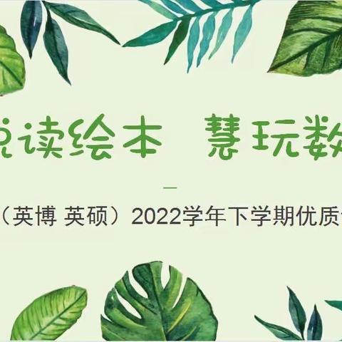 “悦读绘本，慧玩数学”—光丽英博、光丽英硕2022学年下学期观摩教学研讨活动