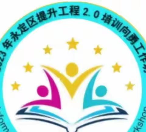 缘聚工作坊研修，共筑信息未来—2023年永定区信息技术应用能力提升工程2.0向勇工作坊网络培训完美收官