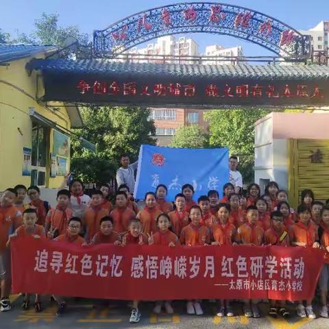 追寻红色记忆——太原市小店区育杰小学校五年一班红色实践纪实