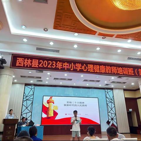 西林县2023年中小学心理培训班（第二期）-学习二十大精神，进行基地研修