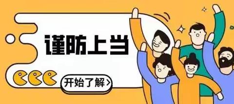 日照中支 | 全民反诈在行动，防范电信网络诈骗，你得牢记这些！