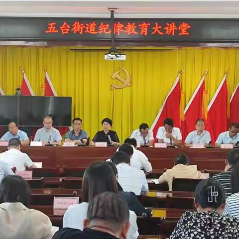 廉洁润初心 铸魂担使命 | 五台街道开展党风廉政教育“清风大讲堂”活动