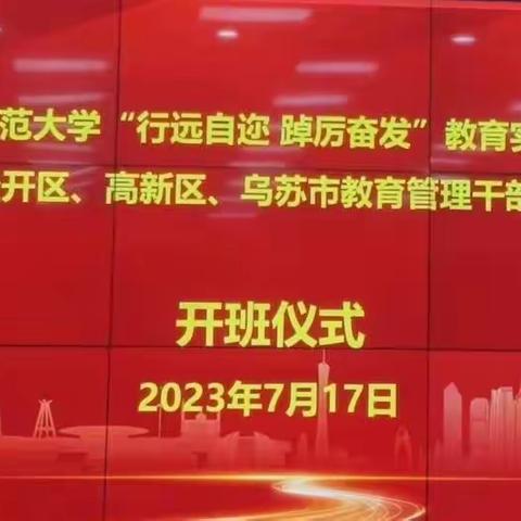 高新区（新市区）教育管理干部高级研修班（第三期）园长培训班在华南师范大学开班