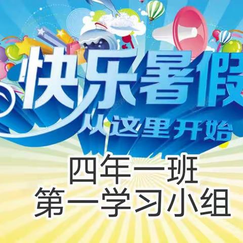 鸡西市师范附属小学  四年一班   第一学习小组 暑假生活展示