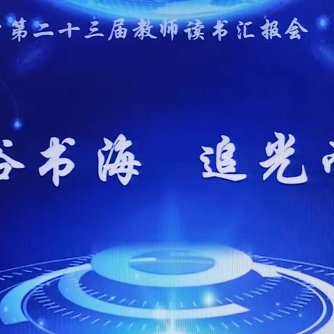 沐浴书海  追光而行——新建小学第二十三届教师读书汇报会