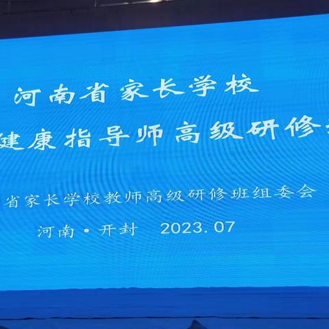 提升教师素养 关注学生成长—河南省家长学校心理健康指导师高级研修班第六日