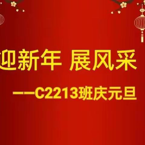 “迎新年，展风采”长沙外国语学校C2213班庆元旦活动